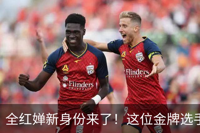 全红婵新身份来了！这位金牌选手竟然选择无偿服务！
