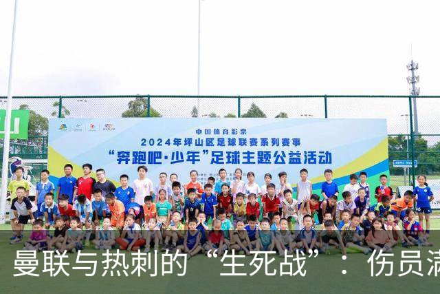 曼联与热刺的“生死战”：伤员满营的防线能否稳住？