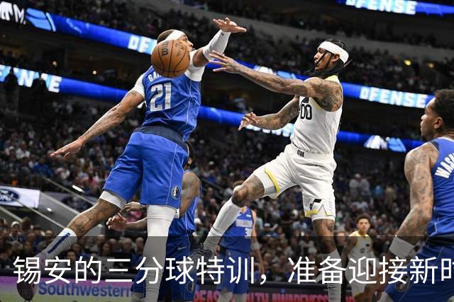 锡安的三分球特训，准备迎接新时代的挑战！