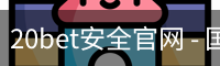 20bet安全官网